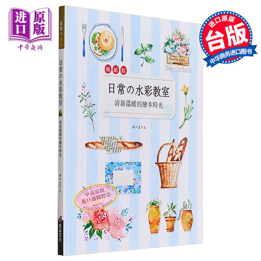 【中商原版】日常的水彩教室：清新温暖的绘本时光(畅销版) 港台艺术原版 Marie Abe 良品文化出版 水彩教学绘画技巧 商品图0