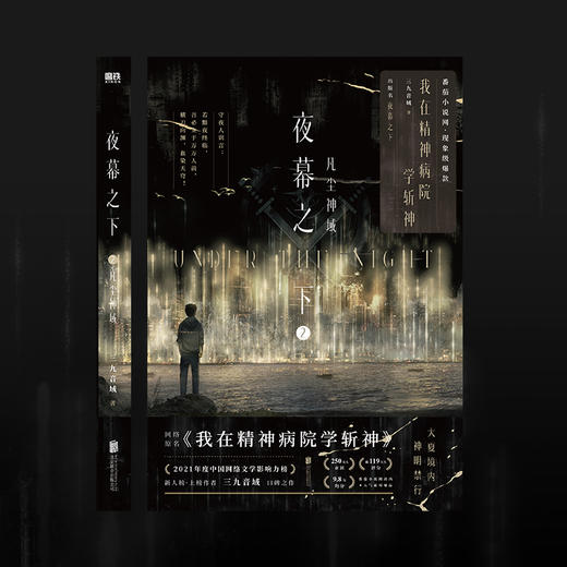 夜幕之下.2：凡尘神域 高人气作品网络原名《我在精神病院学斩神》，系列书第2册实体书出版名《夜幕之下.2：凡尘神域》 商品图5