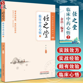 任之堂临床中药心悟 2 任之堂悟道中医丛书 脏腑用药法 肺与大肠用药 脾与胃用药 肝与胆用药 等 中国中医药出版社9787513284240	