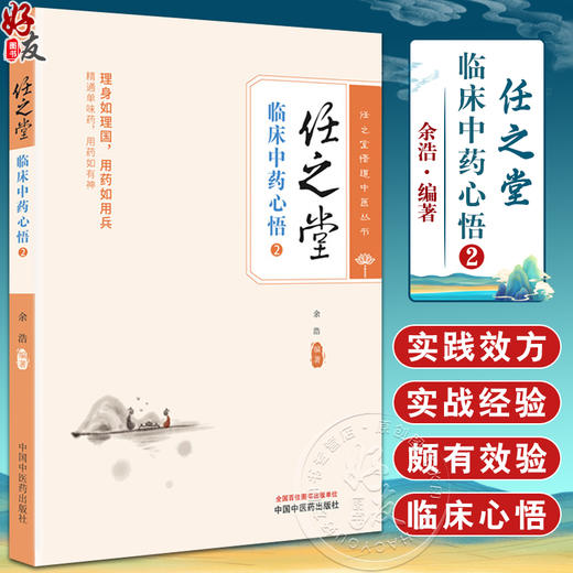 任之堂临床中药心悟 2 任之堂悟道中医丛书 脏腑用药法 肺与大肠用药 脾与胃用药 肝与胆用药 等 中国中医药出版社9787513284240	 商品图0