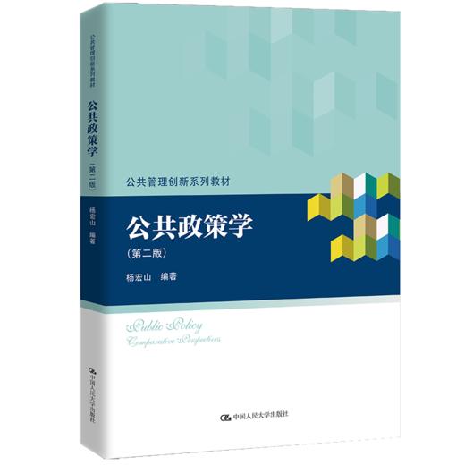 公共政策学（第二版）（公共管理创新系列教材）/ 杨宏山 商品图0