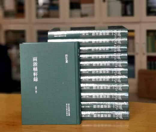 《两浙輶轩録》，精装，16开，全10册，清 阮元编，浙江古籍出版社2012年版，3693页，定价1350，售价499元。 商品图3
