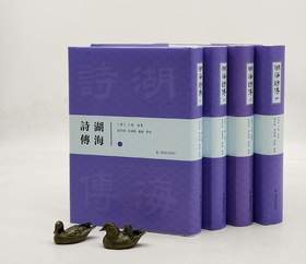 《湖海诗传》，32开精装，全4册，清 王昶编，凤凰出版社2018年一版一印，定价480，售价168，品相9成。