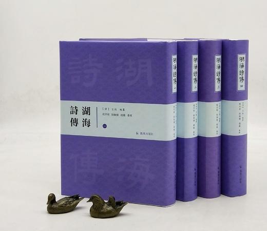 《湖海诗传》，32开精装，全4册，清 王昶编，凤凰出版社2018年一版一印，定价480，售价168，品相9成。 商品图0