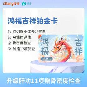 鸿福吉祥铂金卡（男） 适用爱康国宾/VIP/卓悦