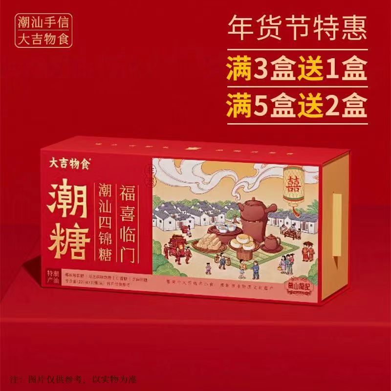 【年货节特惠】大吉物食 潮糖福喜临门潮汕 四锦糖 椰丝味软糖+黑芝麻味软糖+仁香糖 +芝麻明糖各*3 220g