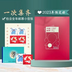 2023年全年邮年册