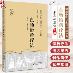 直肠给药疗法 实用中医技术与疗法丛书 可供临床医师 在校学生 中医爱好者参考使用 肛肠疾病 中国医药科技出版社9787521433579