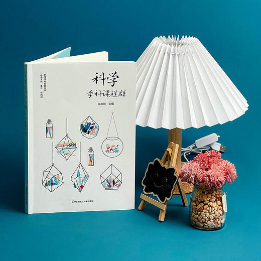 科学学科课程群 学校课程发展丛书 科学学科课程建设案例 张燕丽主编 商品图1