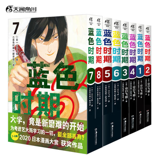 【套装】蓝色时期.1-8册（日本超人气漫画家山口飞翔代表作，日本2020年度漫画大赏第一位！ 将所有力量倾注在喜爱的事情上！） 商品图0