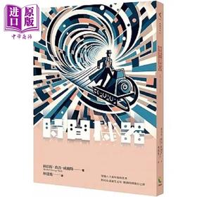 【中商原版】时间机器 港台原版 赫伯特 乔治 威尔斯 好读