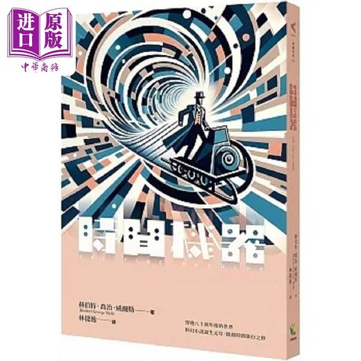 【中商原版】时间机器 港台原版 赫伯特 乔治 威尔斯 好读 商品图0