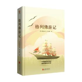 格列佛游记 乔纳森·斯威夫特 著 外国文学