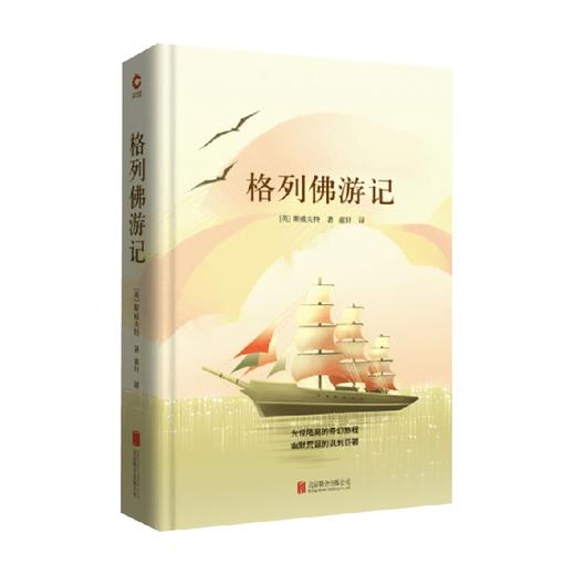 格列佛游记 乔纳森·斯威夫特 著 外国文学 商品图0