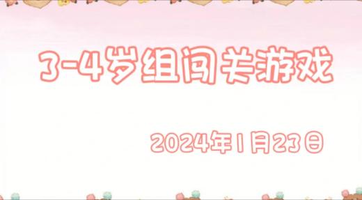 2024.1.23 3-4岁组亲子闯关游戏 商品图0