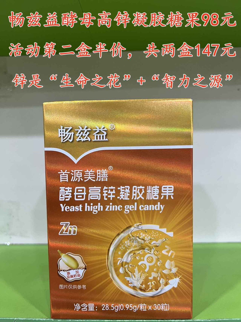 ‭益兹畅‬‬高锌凝胶‭果糖‬‬一盒98元，第二盒半价，即两盒147元；
或者买三送一，即四盒294元