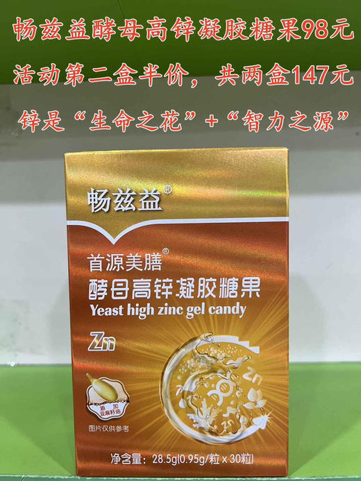 ‭益兹畅‬‬高锌凝胶‭果糖‬‬一盒98元，第二盒半价，即两盒147元；
或者买三送一，即四盒294元 商品图0