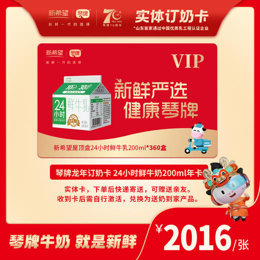 【龙年限定年卡-实体卡】24小时鲜牛乳200ml*360盒 订奶卡/节日礼赠优选 商品图0