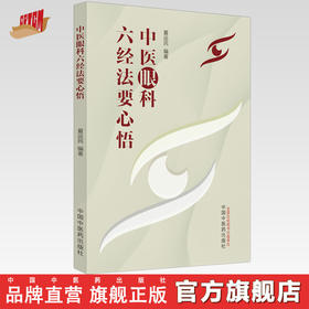 中医眼科六经法要心悟 夏运民 编著 中国中医药出版社 中医眼科学 临床 书籍