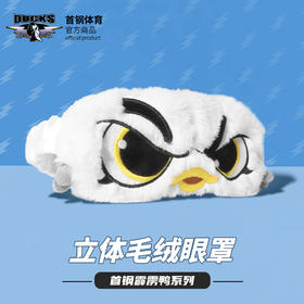 北京首钢篮球俱乐部官方商品 | 首钢体育霹雳鸭遮光眼罩睡眠眼罩
