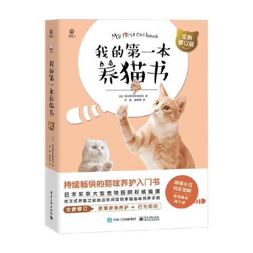 我的第一本养猫书 阿尼霍斯宠物医院 著 农业林业 商品图4