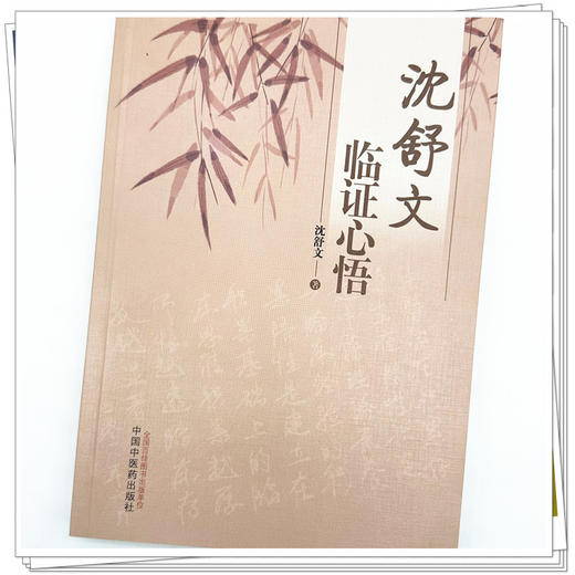 沈舒文临证心悟 沈舒文 著 中国中医药出版社 中医临床 书籍 商品图3