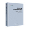 大舆论观与国家治理创新（中国新闻传播学自主知识体系建设工程）/李彪 商品缩略图0