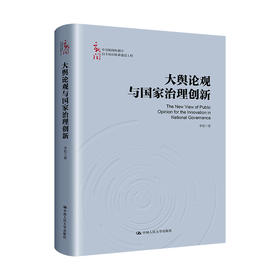 大舆论观与国家治理创新（中国新闻传播学自主知识体系建设工程）/李彪