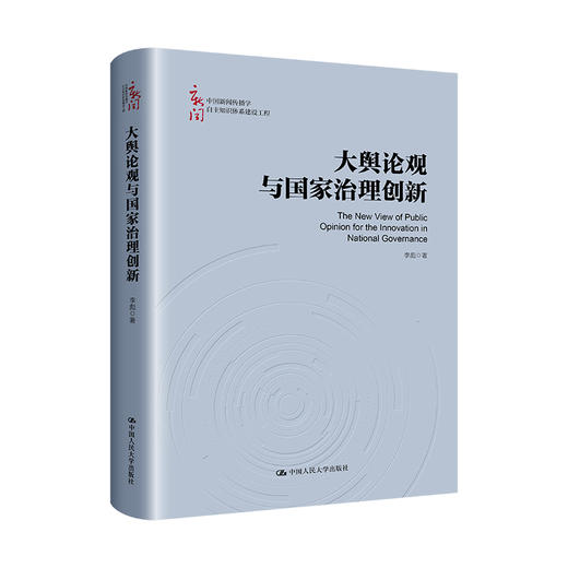 大舆论观与国家治理创新（中国新闻传播学自主知识体系建设工程）/李彪 商品图0