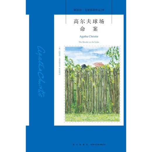 高尔夫球场命案 阿加莎·克里斯蒂 著 小说 商品图1