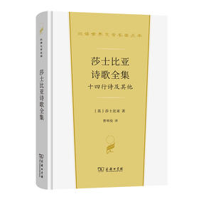 莎士比亚诗歌全集 十四行诗及其他