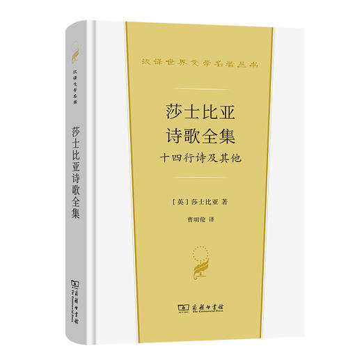 莎士比亚诗歌全集 十四行诗及其他 商品图0
