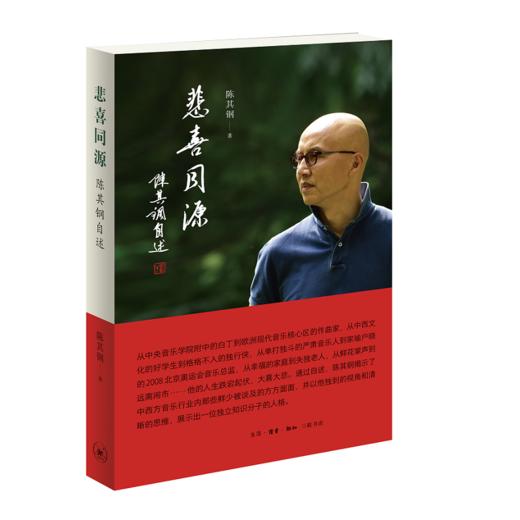 悲喜同源 陈其钢自述 商品图0