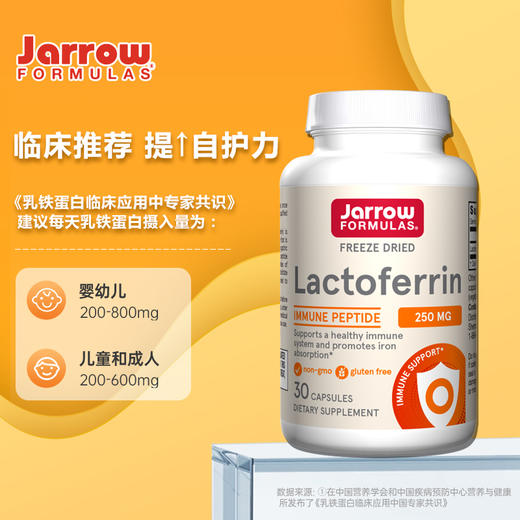 【保税直发】美国Jarrow杰诺乳铁蛋白成人增强提高保护力乳清蛋白30粒/瓶 商品图3