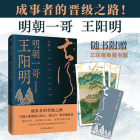 明朝一哥王阳明 吕峥 著 哲学