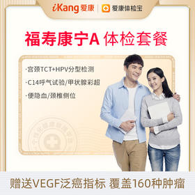【赠血管内皮因子测定VEGF】爱康福寿康宁A体检套餐