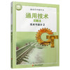 2025年 通用技术必修二 技术与设计 2 高中通用技术课本 部分地区适用 普通高中教科书 江苏凤凰教育出版社 商品缩略图4