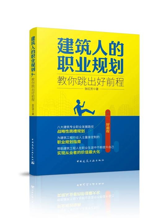 建筑人的职业规划——教你跳出好前程 商品图0