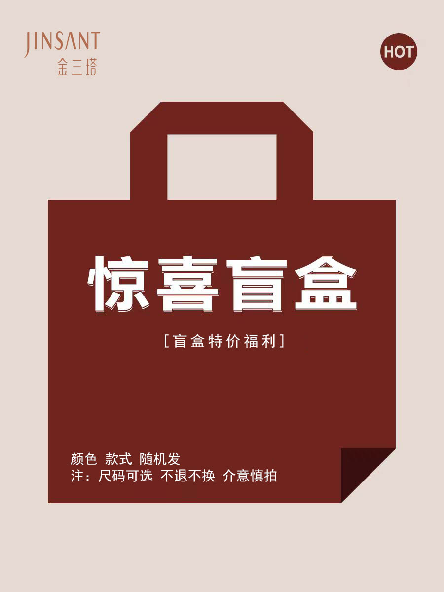 金三塔【惊喜盲盒福利】内裤文胸 款式颜色随机发货！！！（盲盒商品不支持退换，介意慎拍！！）