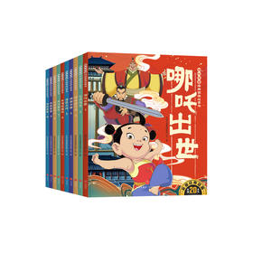 《哪吒传奇经典图画故事书》（全10册）