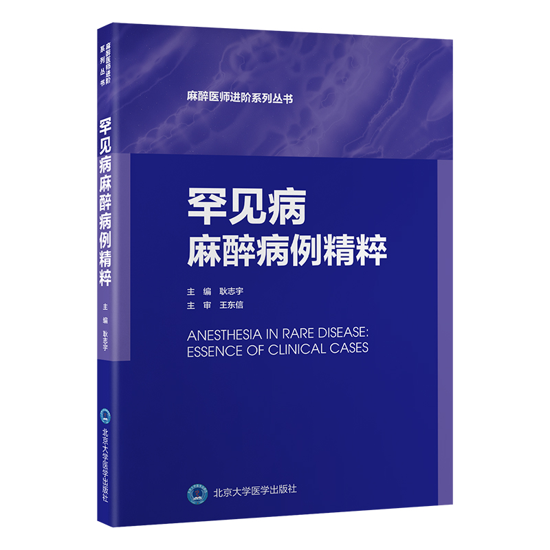 罕见病麻醉病例精粹   耿志宇 主编   北医社