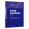 罕见病麻醉病例精粹   耿志宇 主编   北医社 商品缩略图0