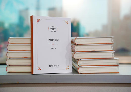 《律师的意义》 章敬平 著 商务印书馆 商品图2