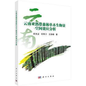 云南亚热带森林单木生物量空间效应分析