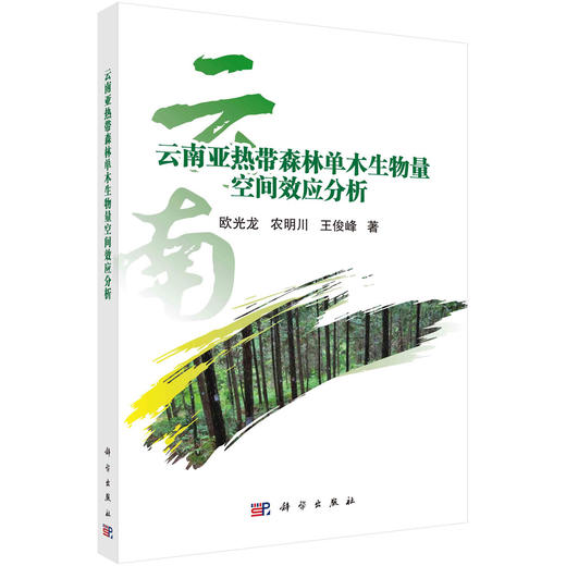 云南亚热带森林单木生物量空间效应分析 商品图0