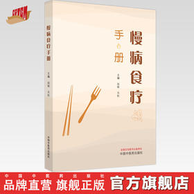 慢病食疗手册 赵敏 吴松 主编 中国中医药出版社 中医科普 家庭食谱 书籍