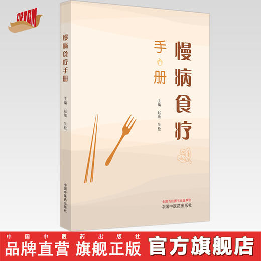 慢病食疗手册 赵敏 吴松 主编 中国中医药出版社 中医科普 家庭食谱 书籍 商品图0