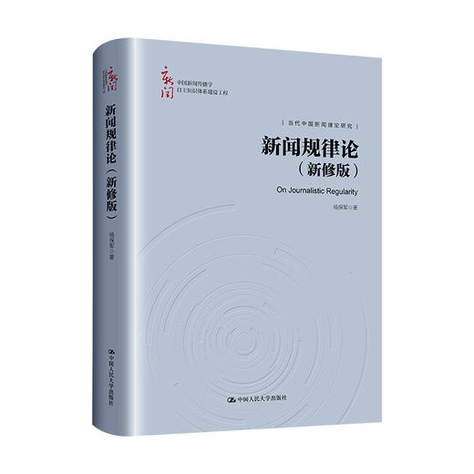 新闻规律论（新修版）（中国新闻传播学自主知识体系建设工程） 商品图0