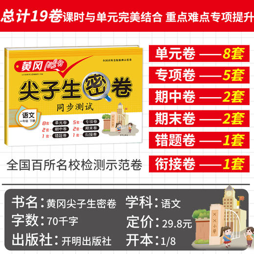 1年｜小学一年级下册试卷 人教版语文黄冈尖子生密卷期中期末冲刺 商品图1