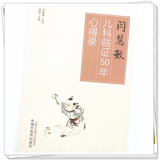 闫慧敏儿科临证50年心得录 郝静 主编 中国中医药出版社 中医儿科学 临床 书籍 商品图3